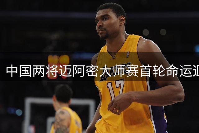 中国两将迈阿密大师赛首轮命运迥异 商竣程惊险晋级