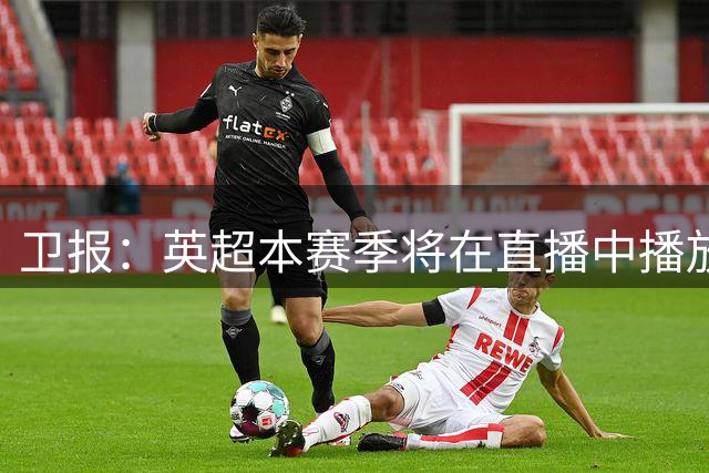 卫报：英超本赛季将在直播中播放球员与裁判的对话录音