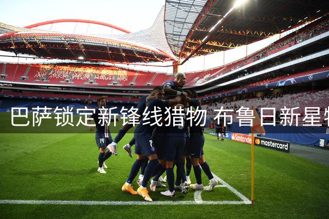 巴萨锁定新锋线猎物 布鲁日新星特雷索尔迪或接班9号