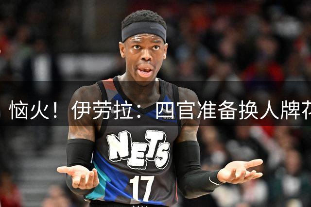 恼火！伊劳拉：四官准备换人牌花了3分钟 多次暂停没换人最终丢球