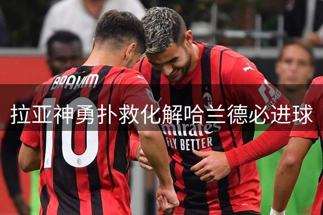 拉亚神勇扑救化解哈兰德必进球
