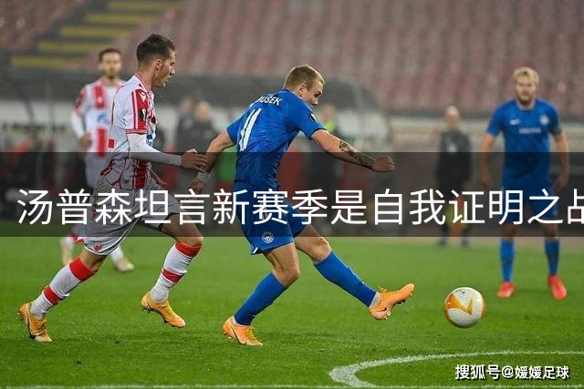 汤普森坦言新赛季是自我证明之战 34岁老将渴望重塑辉煌