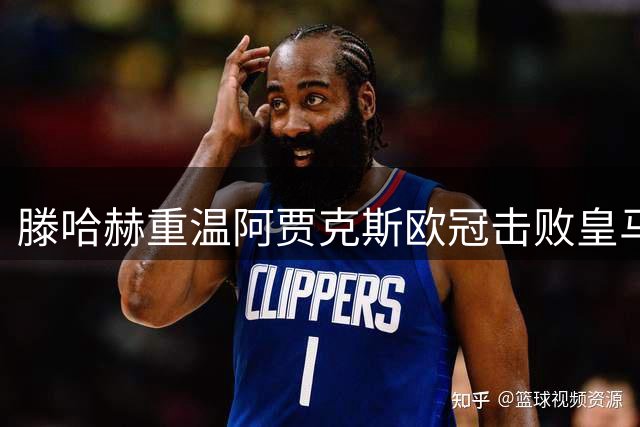 滕哈赫重温阿贾克斯欧冠击败皇马经典战役