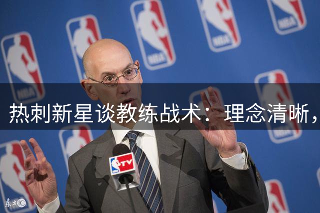 热刺新星谈教练战术：理念清晰，全队目标一致