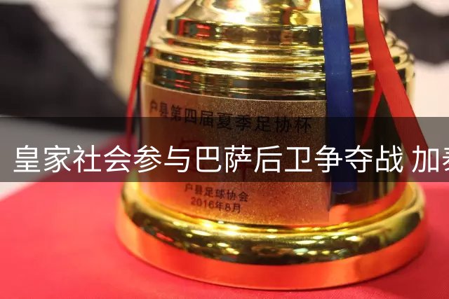 皇家社会参与巴萨后卫争夺战 加泰豪门不愿轻易放人