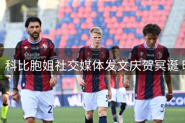 科比胞姐社交媒体发文庆贺冥诞 晒旧照追思弟弟