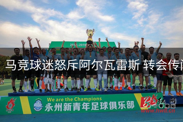 马竞球迷怒斥阿尔瓦雷斯 转会传闻引主场骚动