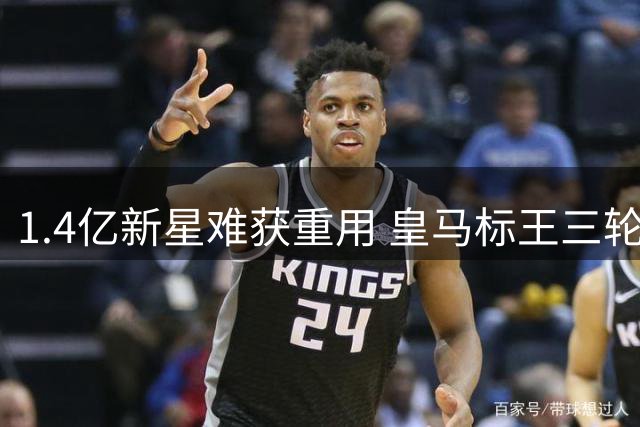 1.4亿新星难获重用 皇马标王三轮西甲仅亮相57分钟
